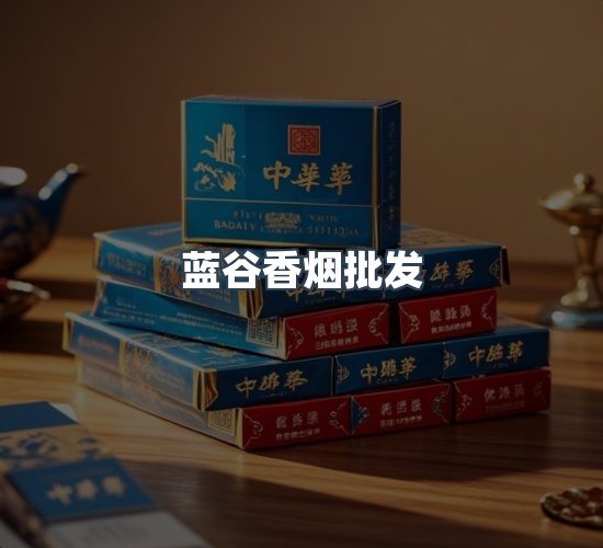 关于蓝谷香烟批发